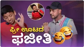 ಫ್ರೀ ಊಟ ಫಜೀತಿ | vinayak, Bassu | Dplus Anand | Kannada short movie | #kfi #movie 