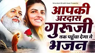 आपके परिवार की सुख शांति लौटायेंगे ये निरंकारी भजन | Nirankari Bhajan | Nirankari Geet 2026 | Bhajan