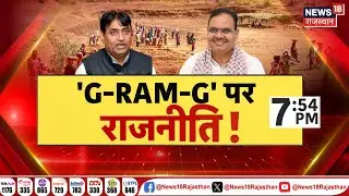 Rajasthan Plolitics Debate Live : सरकार चौकस, मजदूरों के हित पर फोकस!| CM Bhajanlal |BJP Vs Congress