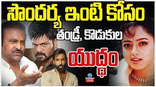 LIVE: Mohan Babu vs Manchu Manoj | సౌందర్య ఇంటి కోసం తండ్రీ, కొడుకుల యుద్ధం | ZEE Telugu News