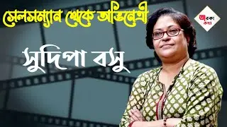 সুদিপার অভিনয়শৈলী তাঁর বাহ্যিক রূপ হার মানিয়াছে || biography of sudipa basu @tarokakotha