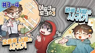 🤔양띵크루 중에 한 명과 사귄다면? - 아갈크루 토크쇼👄 #3-4