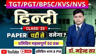 TGT ll PGT ll KVS ll NVS ll समग्र पाठ्यक्रम प्रतिदिन 50 प्रश्न अभ्यास सत्र - 33 DR. MAHENDRA SIR