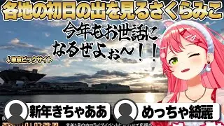 【コメ付き】各地の35Pカメラで初日の出を迎えるさくらみこ【ホロライブ/さくらみこ/切り抜き】 #さくらみこ