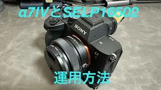 α7ⅣとSELP16502 の運用方法