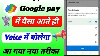 Google Pay में Voice Notification चालू कैसे करें | Google Pay Business में आवाज़ वाली नोटिफिकेशन सेट 