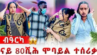 🔴ኣስቱ ዘይተፀበየቶ ብዓርካ ስልካ ተሰሪቃ 😱