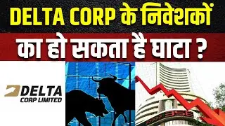 Delta Corp Limited Share News : इस स्टॉक के  निवेशकों का हो सकता है घाटा ? | Business News