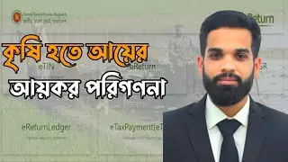 Income tax calculation and rules for showing tax exemption on income from agriculture || Lawin5mi...
