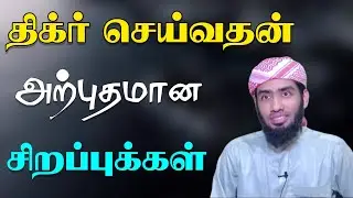 திக்ர் செய்வதன் அற்புதமான சிறப்புக்கள்.