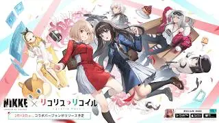 『勝利の女神：NIKKE』×『リコリス・リコイル』コラボPV Full ver.