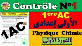 Contrôle N°1  semestre 1  du physique chimie pour 1ère année collège 1AC   الأولى إعدادي