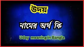 উদয়  নামের অর্থ কি, Uday ortho ki, Uday name meaning in benga