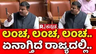 Karnataka Assembly Session 2026: ಲಂಚ, ಲಂಚ, ಲಂಚ, ಏನಾಗ್ತಿದೆ ರಾಜ್ಯದಲ್ಲಿ..