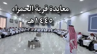 معايدة قرية الحمراء بعيد الفطر المبارك ١٤٤٥هـ