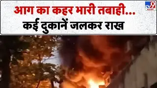 Mumbai Fire News: आग का कहर भारी तबाही...कई दुकानें जलकर राख- TV9 | Breaking News