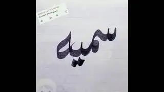 Sumaiya name calligraphy #calligraphy #trending #youtubeshorts #siblingsklub