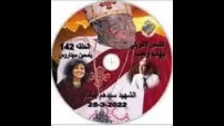 برنامج  أجمل خدام الحلقة 142 الشهيد سيدهم بشاي