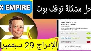 حل مشكلة توقف وتعطل بوت MuskX Empire ماسك امباير ايلون ماسك  شرح بوت X Empire