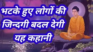 भटके हुए लोगों की जिंदगी बदल देगी यह कहानी |Budhha Story