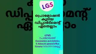 LGS പ്രൊമോഷൻ കൂടിയ ഡിപ്പാർട്മെന്റ് ഏതെല്ലാം..