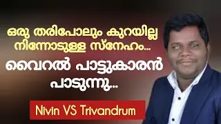 ഒരു തരി പോലും കുറയില്ല നിന്നോടുള്ള സ്നേഹം viral Song by Nivin VS | Rajesh Elappara | New latest song