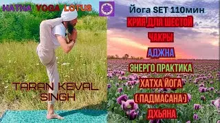 Yoga SET 110 min Крийя для шестой чакры Аджна, Энерго практика, Хатха Йога - ( падмасана ). Дхьяна