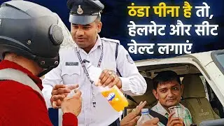 कोल्ड ड्रिंक पियो हेलमेट और सीट बेल्ट लगाओ | The Traffic Cop