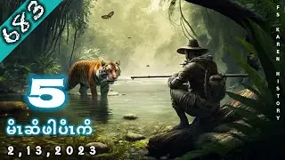 🔴 No. 683 Karen Hunter ( မိၤဆိဖါပီၤကိ ) Part - 5 🔴2 , 13 , 2023 🔴#fskarenhistory