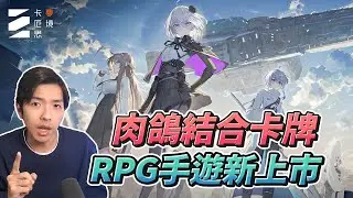 【卡厄思夢境】卡牌RPG結合Roguelike玩法，沒想到這麼上癮😲