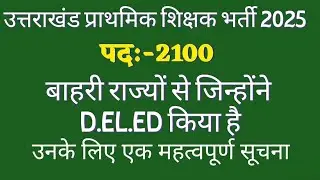 उत्तराखंड प्राथमिक शिक्षक भर्ती 2025 | Uttrakhand Primary Teacher Vacancy #utet #ukprt #utet2025