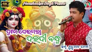 Dukha Deigala Dardi Bandhu/Paradesi Meghapari//Voice- Ruturaj Bhoi#odiabhajan#bhajan#ruturajbhoi 