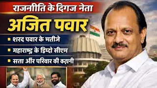 Ajit Pawar Biography in Hindi | अजित पवार का पूरा राजनीतिक सफर | Deputy CM Maharashtra @ajitpawar