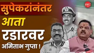 Nana Gaikwad यांच्या घरातले पैसे Amitabh gupta यांनी चोरले; Sudhir Alhat यांचा&nbsp;खळबळजनक&nbsp;आरोप!