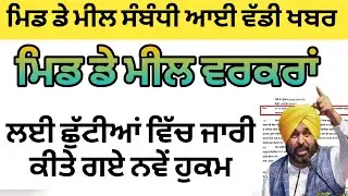 Mid Day Meal Worker New Update| Mid Day Meal Update 