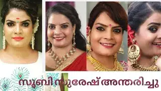 സുബി സുരേഷിന് വിട 🌹🌹😔|#subisuresh #death