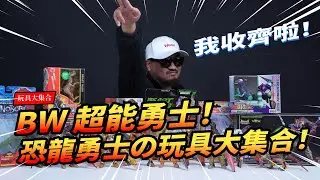 【玩具大集合】BW超能勇士！恐龍勇士の玩具大集合！童年最燃情的變形金剛！Beast Wars Transformers - The Toyline History of Dinobot【玩大的博物館】