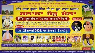 Chuslewar ਸਾਲਾਨਾ ਜੋੜ ਮੇਲਾ। ਧੰਨ ਧੰਨ ਬਾਬਾ ਗੁੱਜਰ ਸਿੰਘ ਜੀ ਖੂਹ ਵਾਲਾ ਪੜਾਅ ਪਿੰਡ ਚੂਸਲੇਵੜ ਤਰਨ ਤਾਰਨ 28-01-26