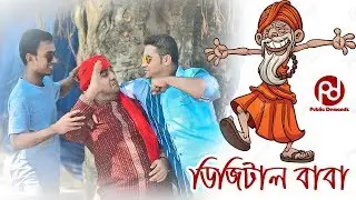 Digita Baba|subscriber bal baba |Bangla Funny Video|Public Demandz ডিজিটাল বাল বাবা পাবলিক ডিমান্ড