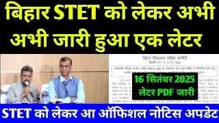 बिहार STET अभी अभी जारी हुआ नया Offical Notice 😱 Bihar BSEB STET New Latest Notice Out 2025