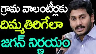 AP CM Ys Jagan Mohan Reddy Shocking Decision On AP Volunteer Salary | Ap Grama Volunteer