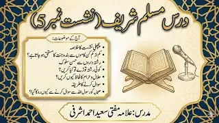 Arkan e Islam or Sila Rehmi || Dars e Muslim 05 || Allama Saeed Ahmed Ashrafi