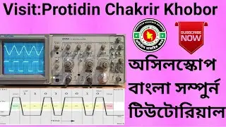 অসিলোস্কোপ বাংলা টিউটোরিয়াল|Familiarization with Oscilloscope & Signal Generator in Bangla