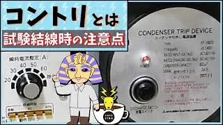 【コントリとは？】OCR試験時の結線方法での注意喚起！過電流継電器試験の基礎を学ぶ、コンデンサトリップ、常時回路式（常開式）カフェジカ学習：電験転職エージェントミズノワ