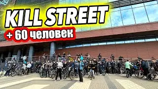 KILL STREET на 60+ человек! & Стант/фрирайд по городу!