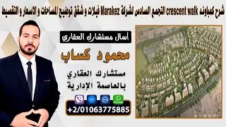 شرح كمباوند crescent walk التجمع السادس لشركة Marakez فيلات و شقق توضيح المساحات و الاسعار و التقسيط