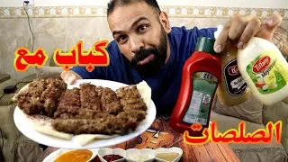 تجربة الكباب مع الصلصات انصدمت من احد الصلصات ويه الكباب ؟ طعم رهيييب
