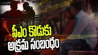 Crime News: Illeagal  Relationship Of CM son | సీఎం కొడుకు  సంభందం | Crime Stories | Shritv Crime
