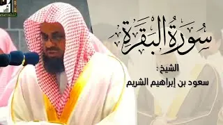 سورة البقرة كاملة بدون اعلانات فضيلة الشيخ سعود الشريم ✦ surah baqarah saud shuraim
