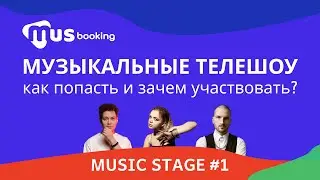 MUSIC STAGE #1 | Музыкальные телепроекты: как попасть и зачем участвовать?